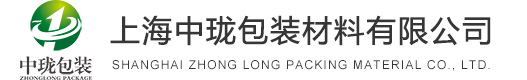 上海中珑包装材料有限公司